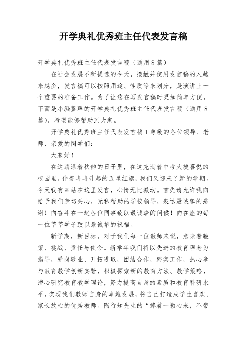 开学典礼优秀班主任代表发言稿