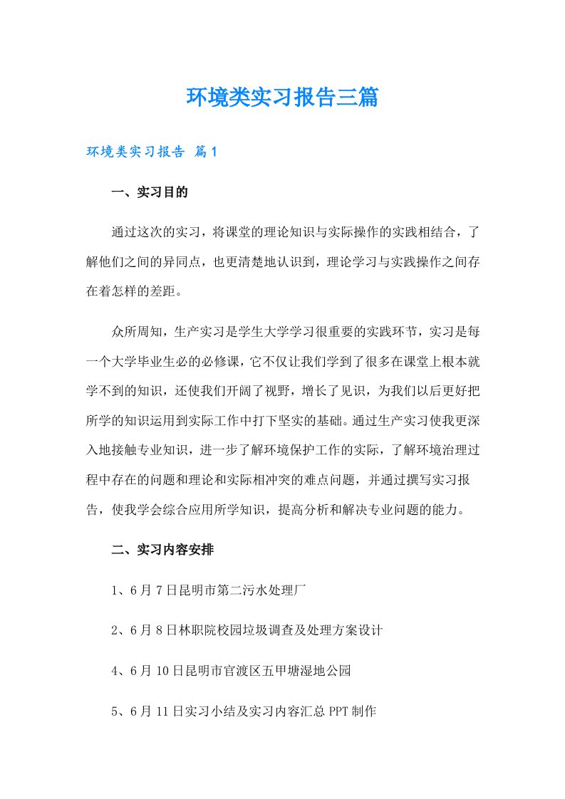 环境类实习报告三篇