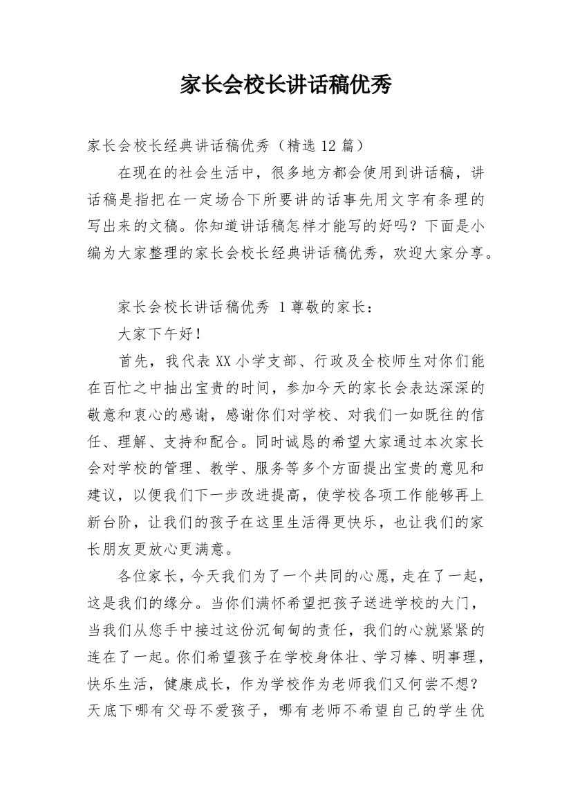 家长会校长讲话稿优秀