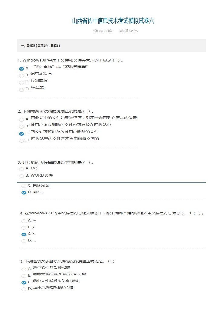 山西省初中信息技术考试模拟试卷(六)