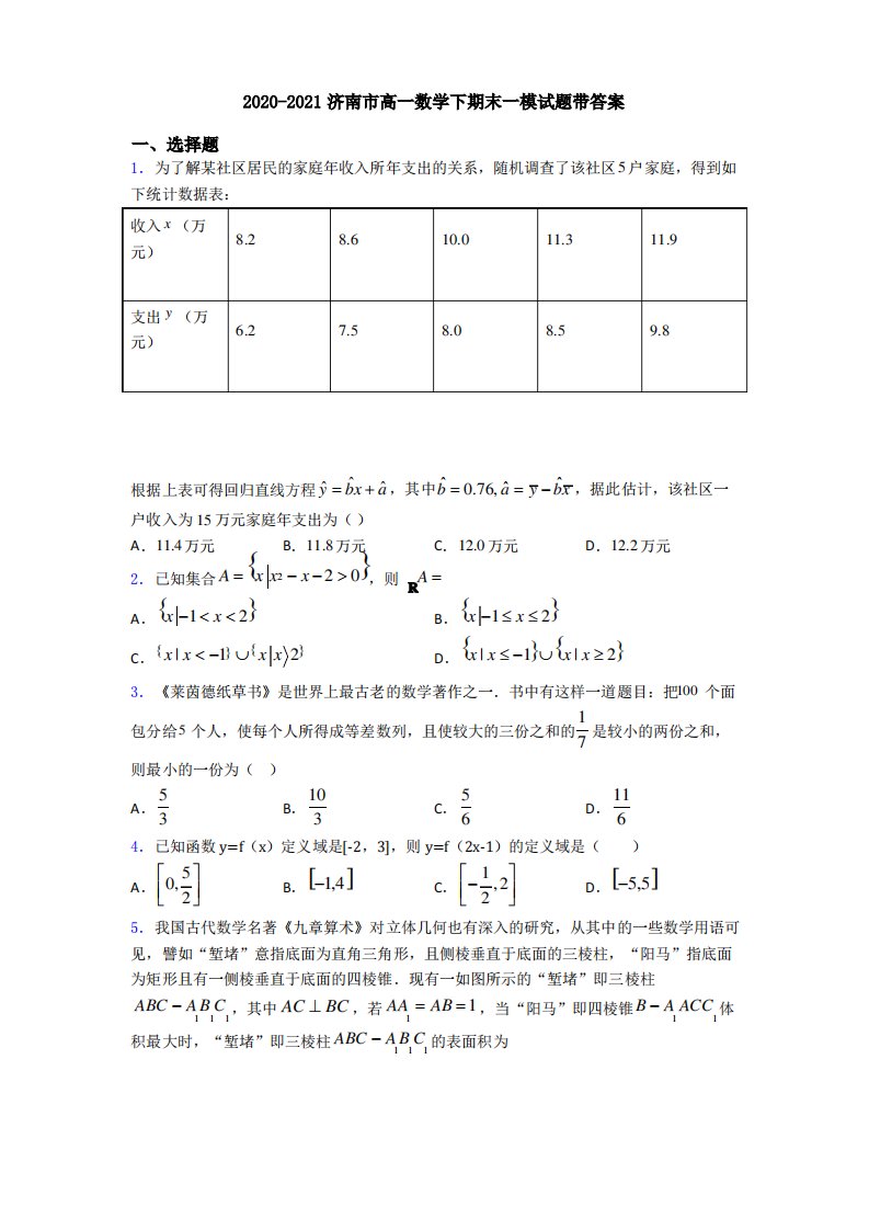 2020-2021济南市高一数学下期末一模试题带答案