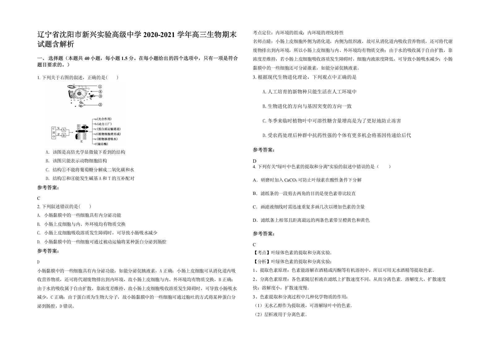 辽宁省沈阳市新兴实验高级中学2020-2021学年高三生物期末试题含解析