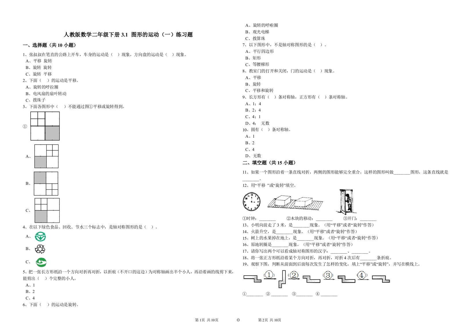 (完整版)人教版数学二年级下册3.1图形的运动(一)练习题