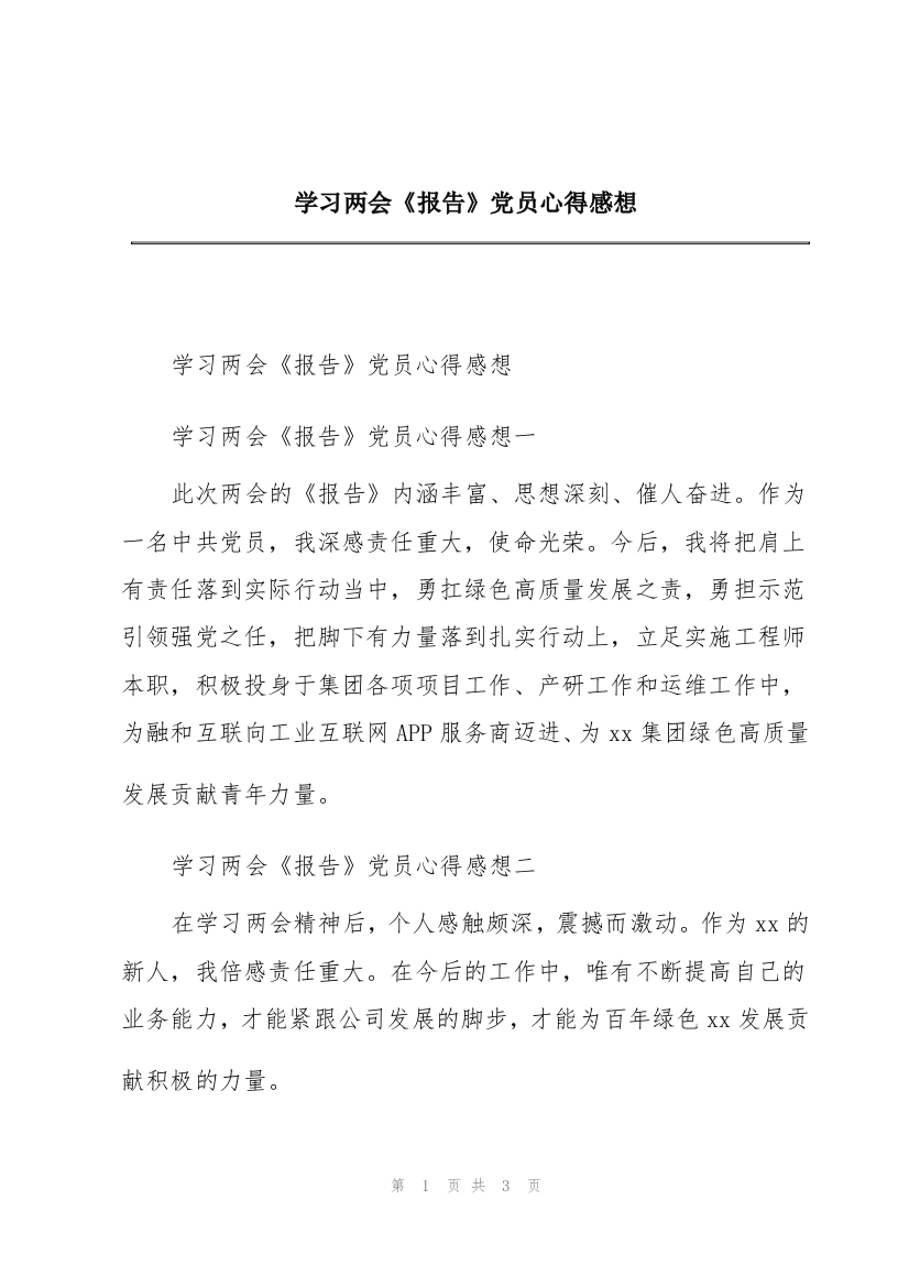 学习两会《报告》党员心得感想