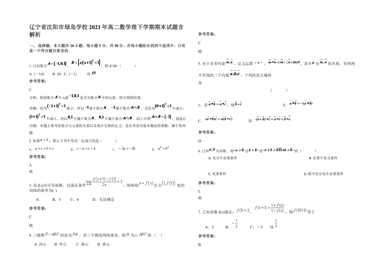 辽宁省沈阳市绿岛学校2021年高二数学理下学期期末试题含解析