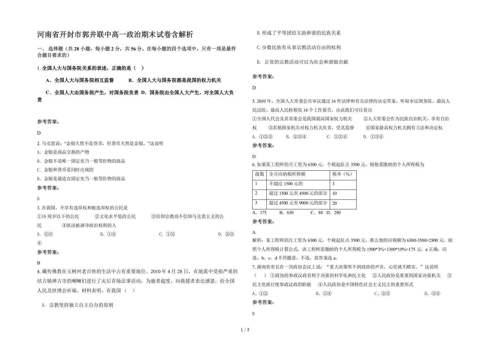 河南省开封市郭井联中高一政治期末试卷含解析