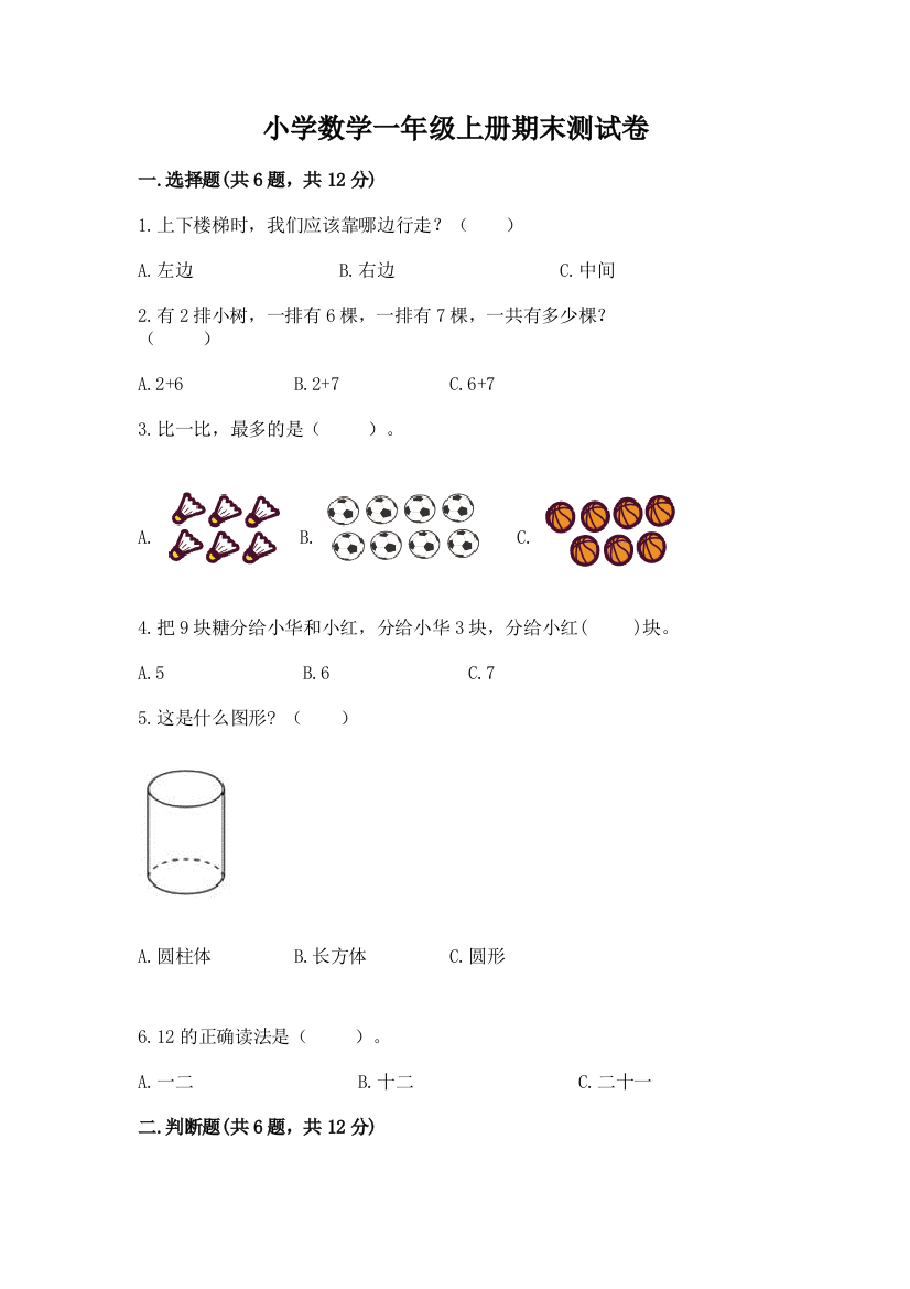 小学数学一年级上册期末测试卷附参考答案（精练）