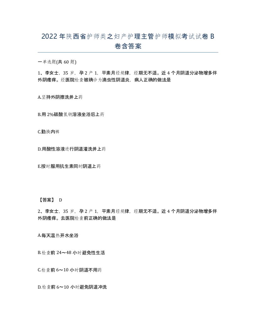 2022年陕西省护师类之妇产护理主管护师模拟考试试卷B卷含答案