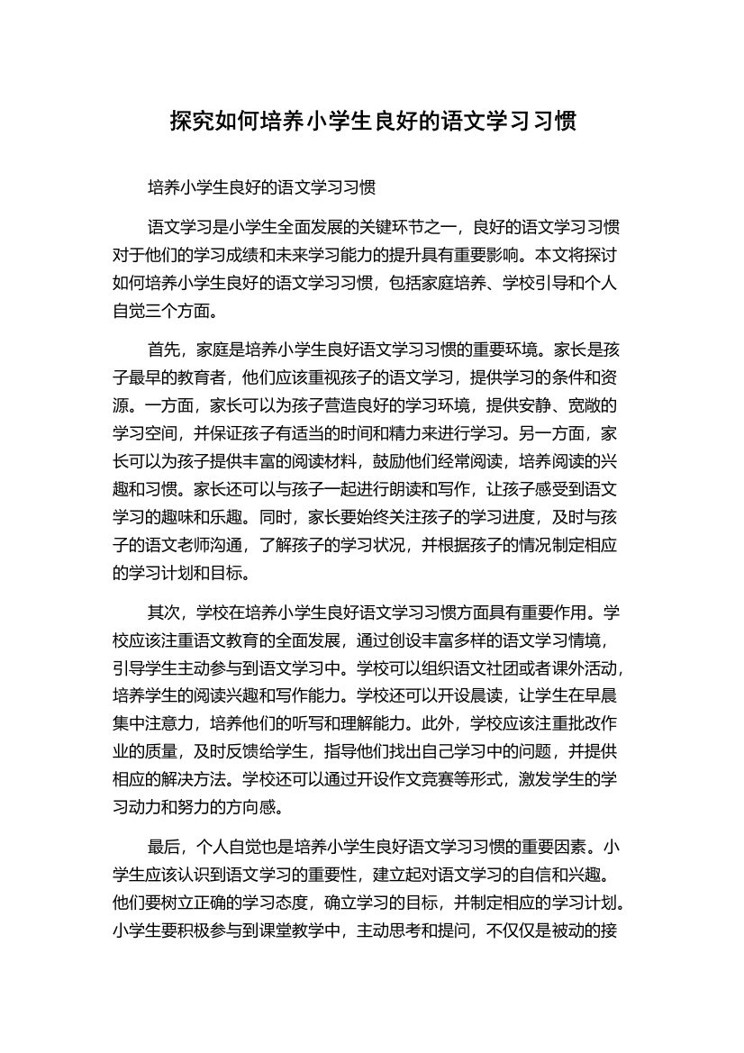 探究如何培养小学生良好的语文学习习惯