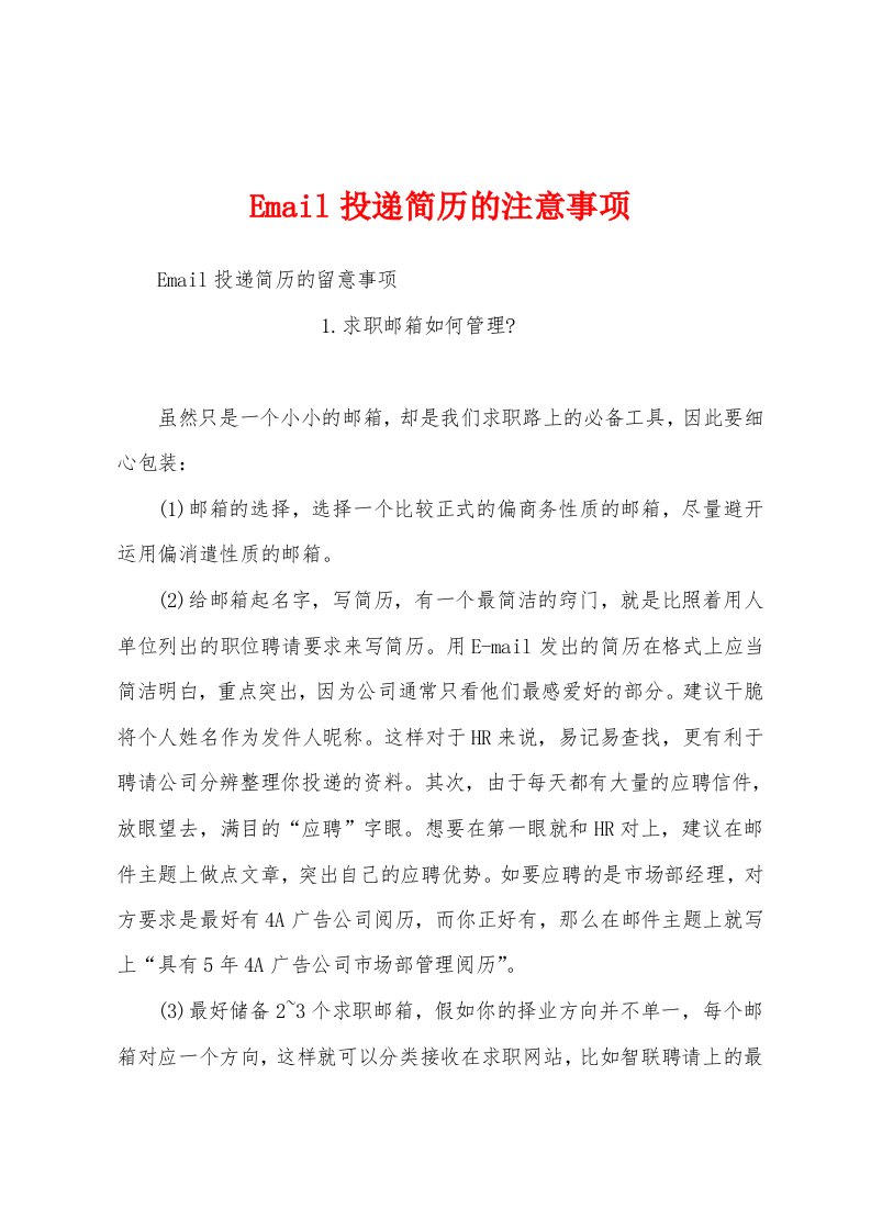 Email投递简历的注意事项