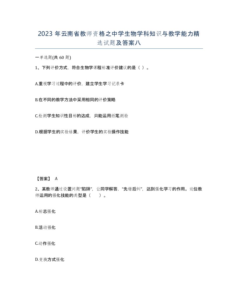 2023年云南省教师资格之中学生物学科知识与教学能力试题及答案八