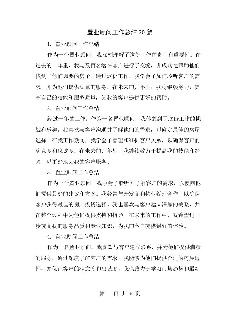 置业顾问工作总结20篇