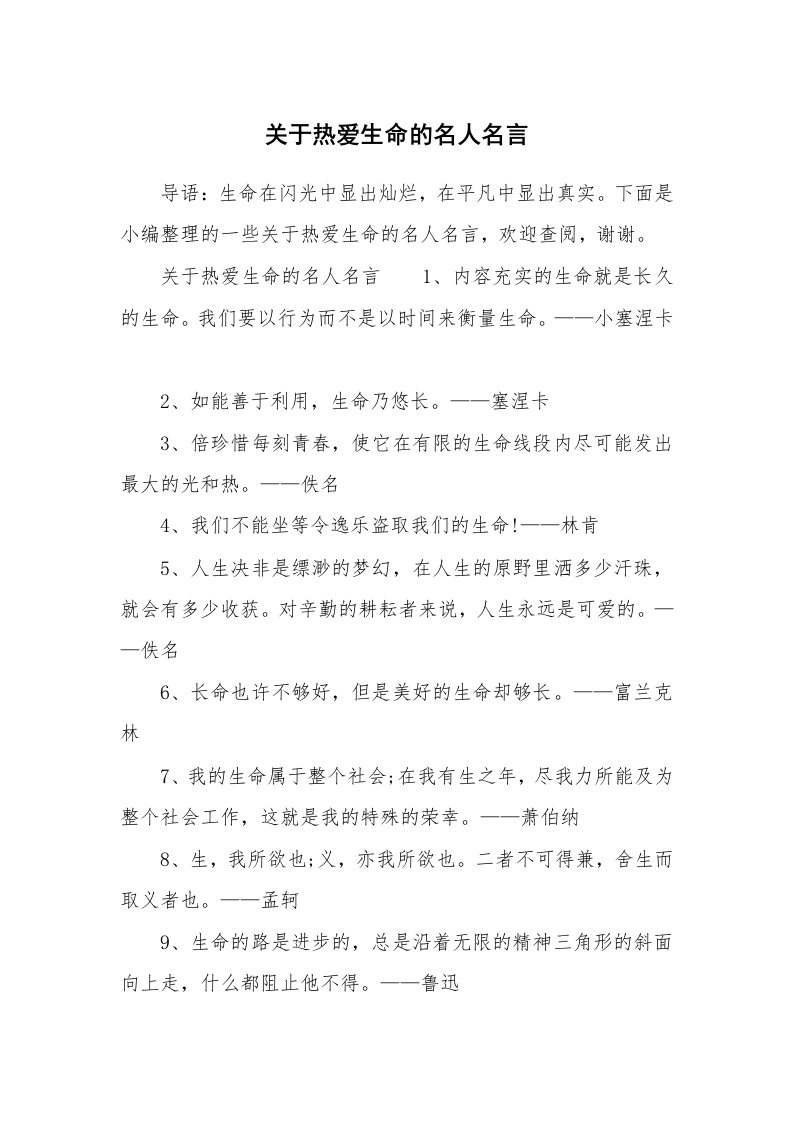 关于热爱生命的名人名言