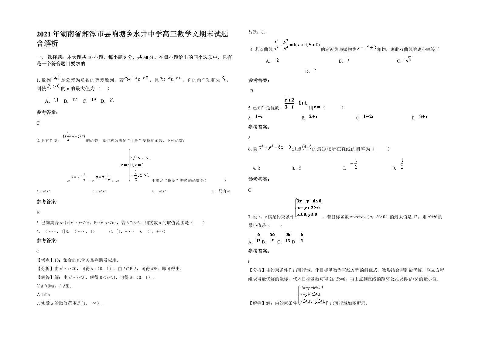 2021年湖南省湘潭市县响塘乡水井中学高三数学文期末试题含解析