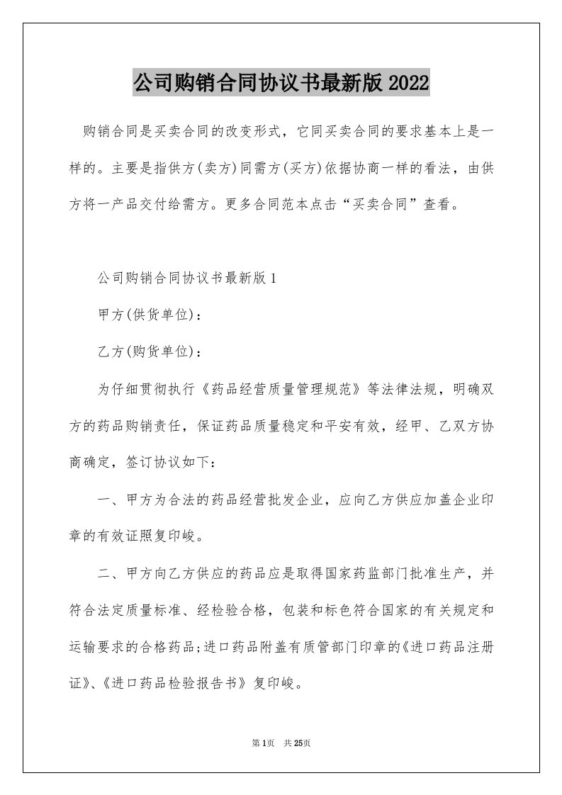 公司购销合同协议书最新版2022