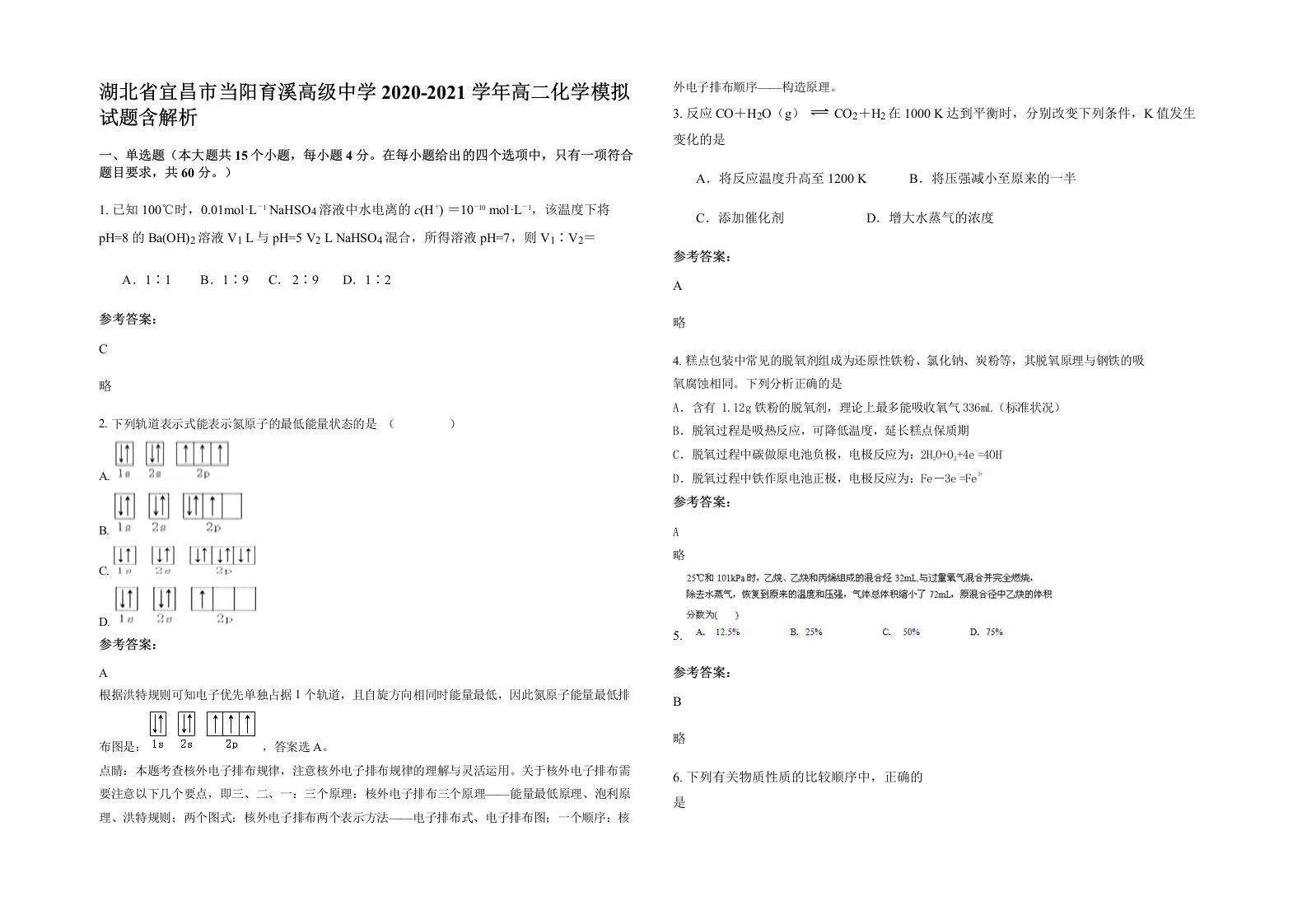 湖北省宜昌市当阳育溪高级中学2020-2021学年高二化学模拟试题含解析