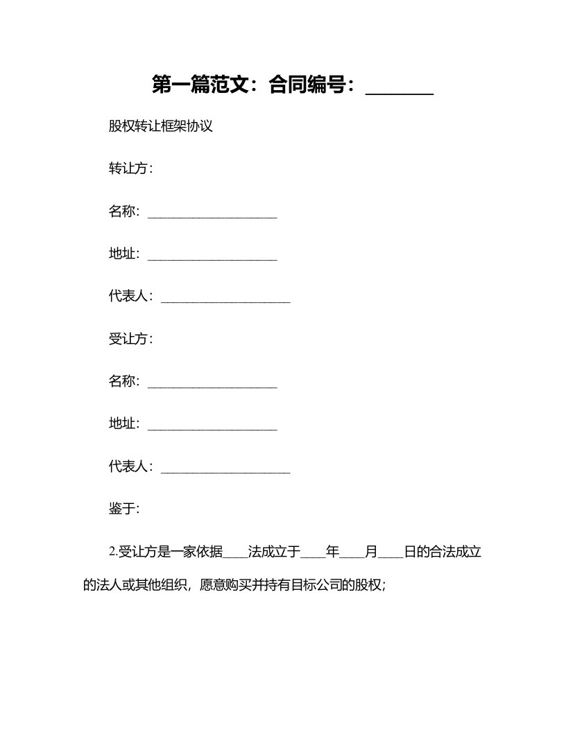 最新合同样例股权转让框架协议房产项目公司范本最新