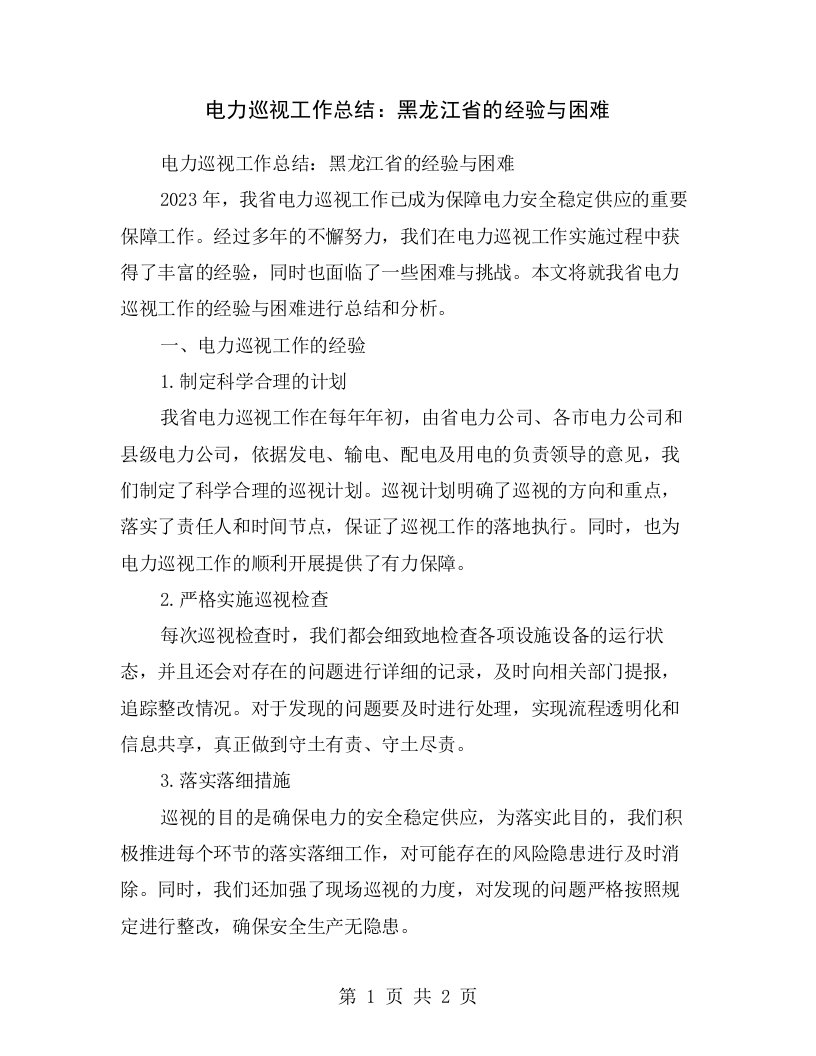 电力巡视工作总结：黑龙江省的经验与困难