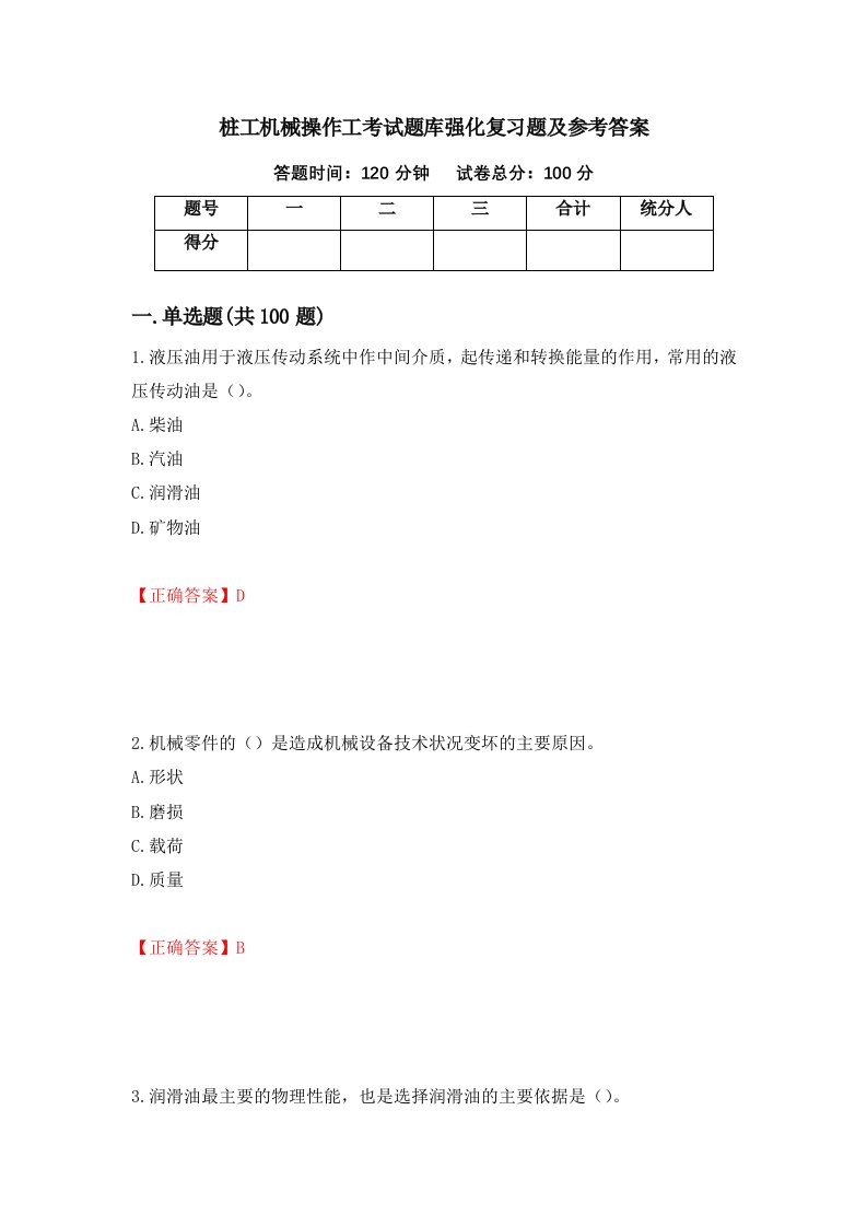 桩工机械操作工考试题库强化复习题及参考答案10