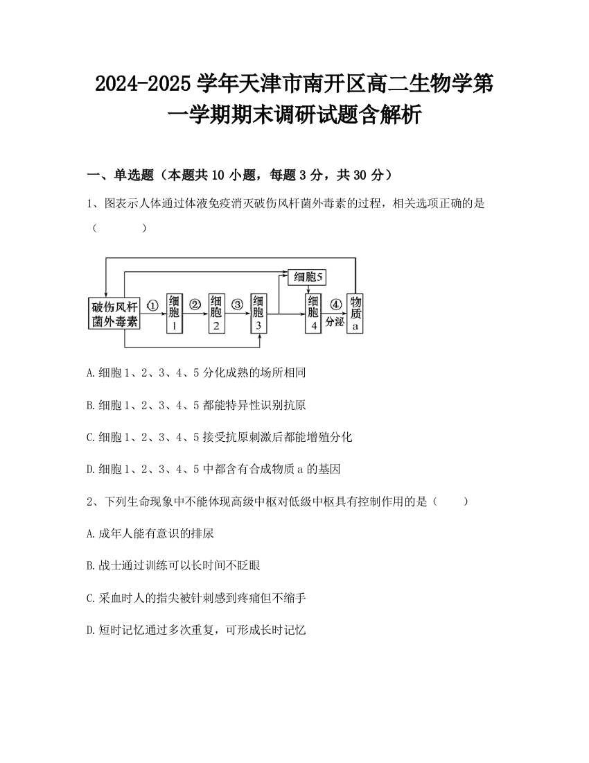 2024-2025学年天津市南开区高二生物学第一学期期末调研试题含解析