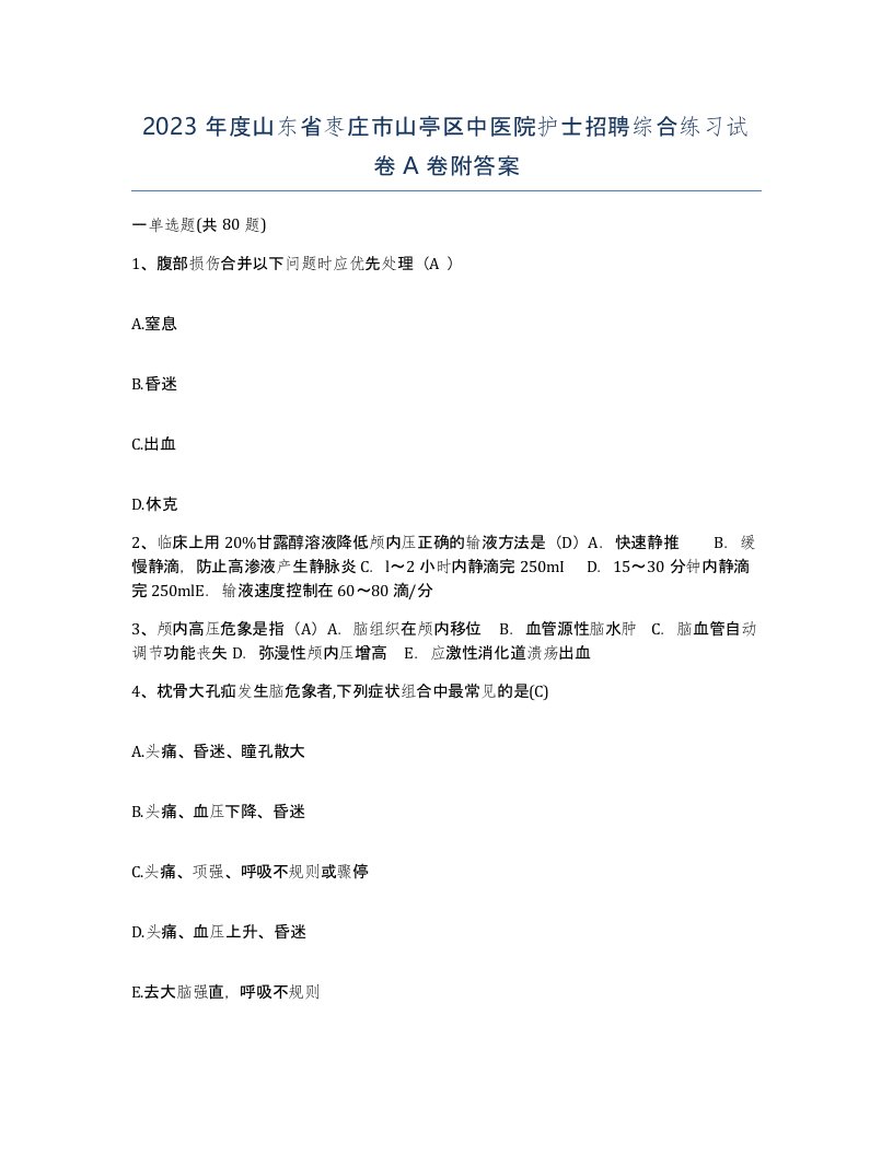 2023年度山东省枣庄市山亭区中医院护士招聘综合练习试卷A卷附答案