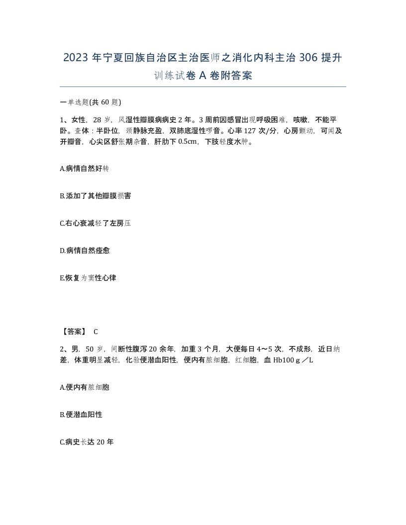 2023年宁夏回族自治区主治医师之消化内科主治306提升训练试卷A卷附答案