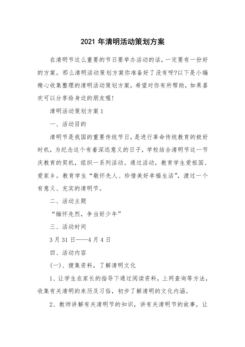 办公文秘_2021年清明活动策划方案