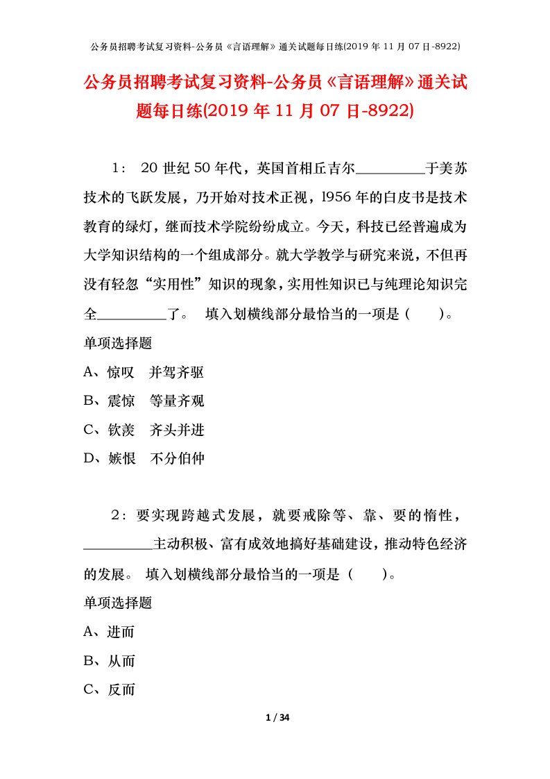 公务员招聘考试复习资料-公务员言语理解通关试题每日练2019年11月07日-8922