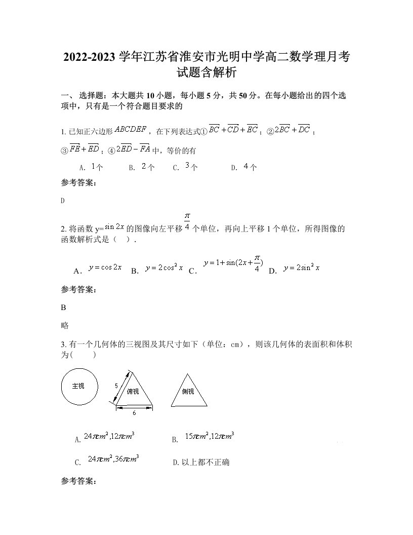 2022-2023学年江苏省淮安市光明中学高二数学理月考试题含解析