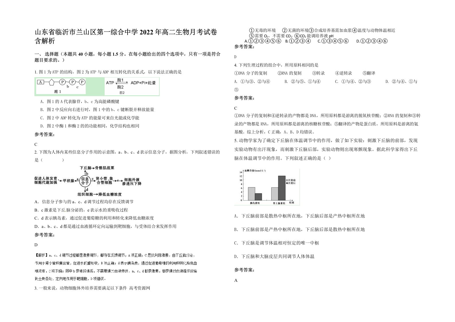 山东省临沂市兰山区第一综合中学2022年高二生物月考试卷含解析