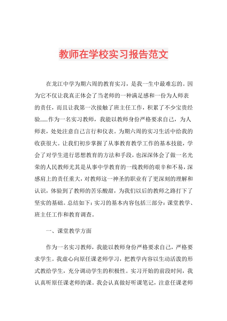 教师在学校实习报告范文