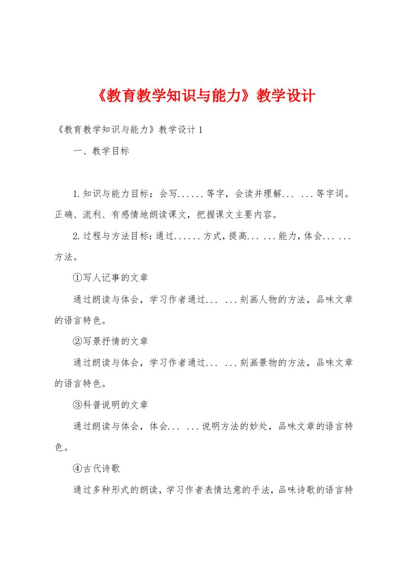 《教育教学知识与能力》教学设计