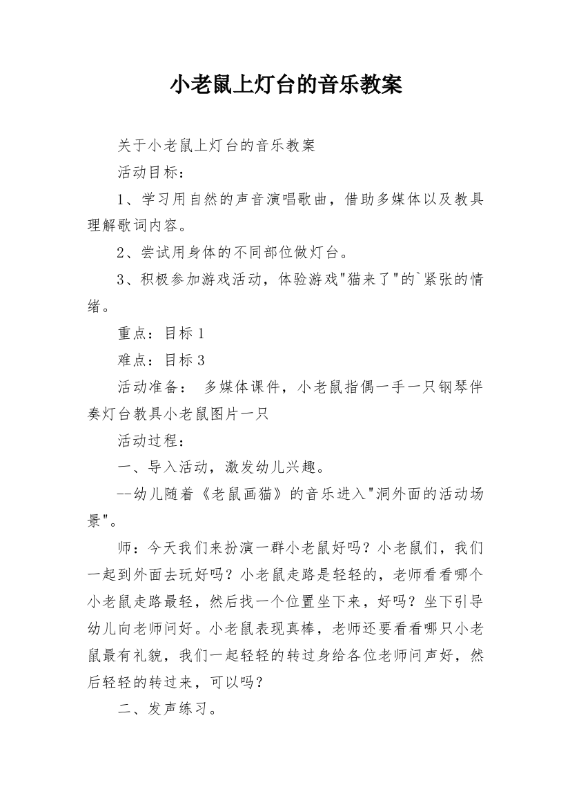 小老鼠上灯台的音乐教案