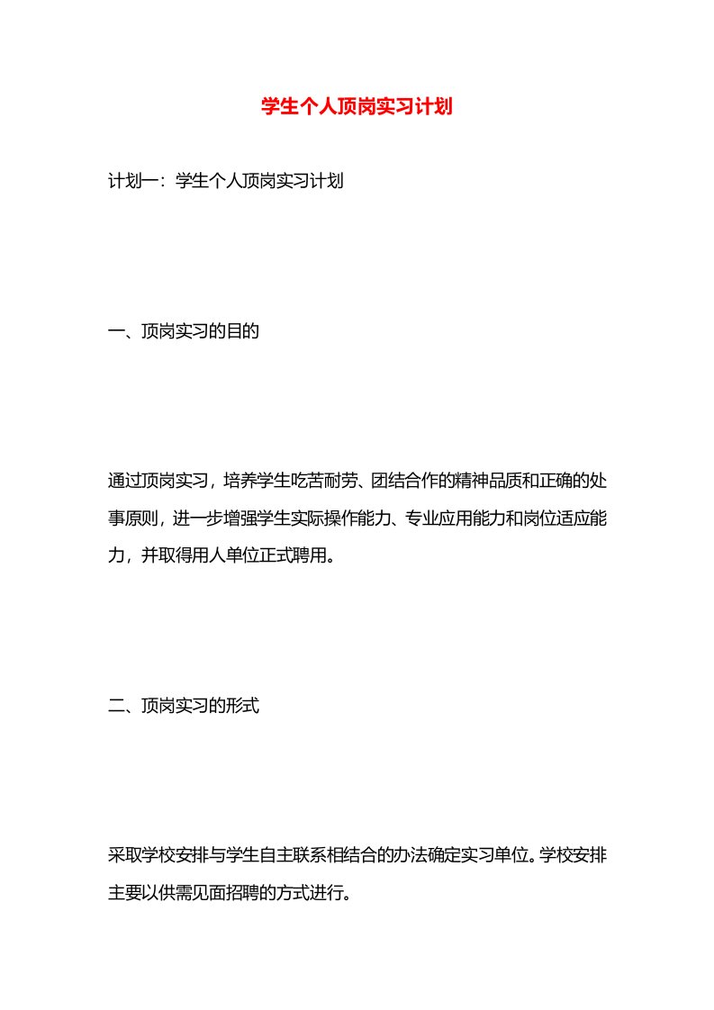 学生个人顶岗实习计划