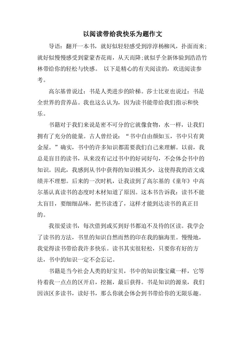 以阅读带给我快乐为题作文