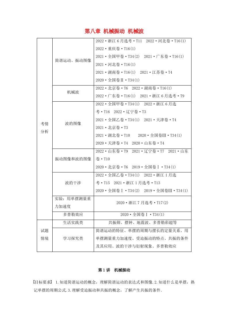 新教材2024届高考物理一轮复习教案第八章机械振动机械波第1讲机械振动鲁科版