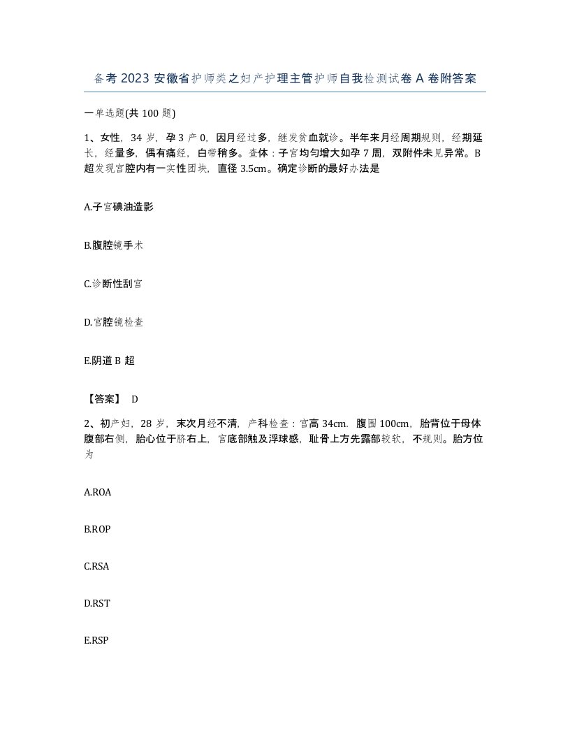 备考2023安徽省护师类之妇产护理主管护师自我检测试卷A卷附答案