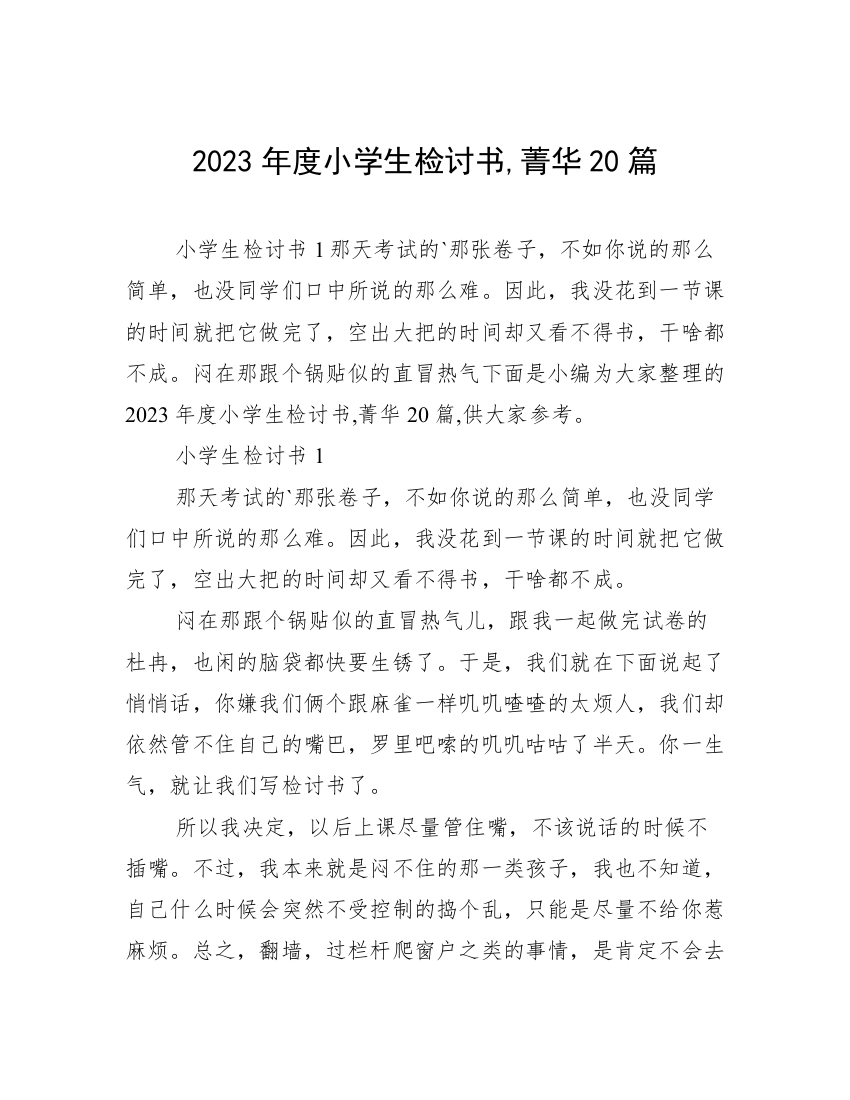 2023年度小学生检讨书,菁华20篇