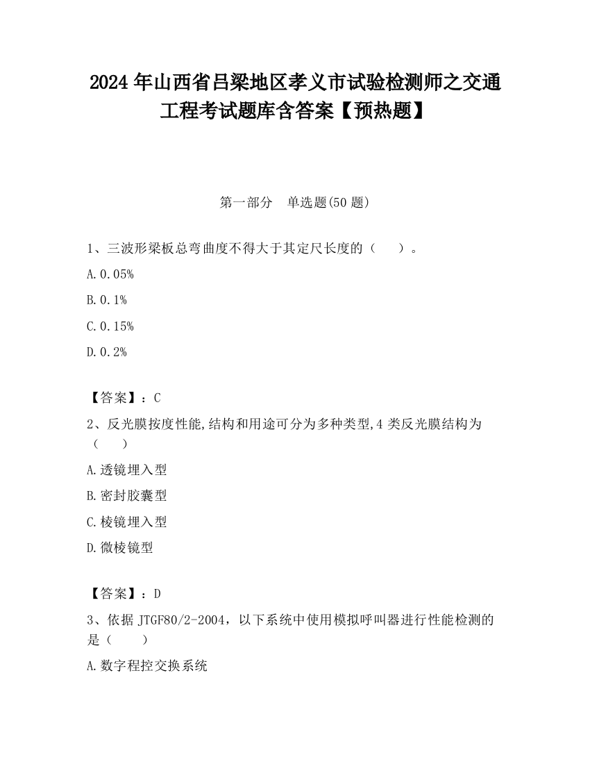 2024年山西省吕梁地区孝义市试验检测师之交通工程考试题库含答案【预热题】