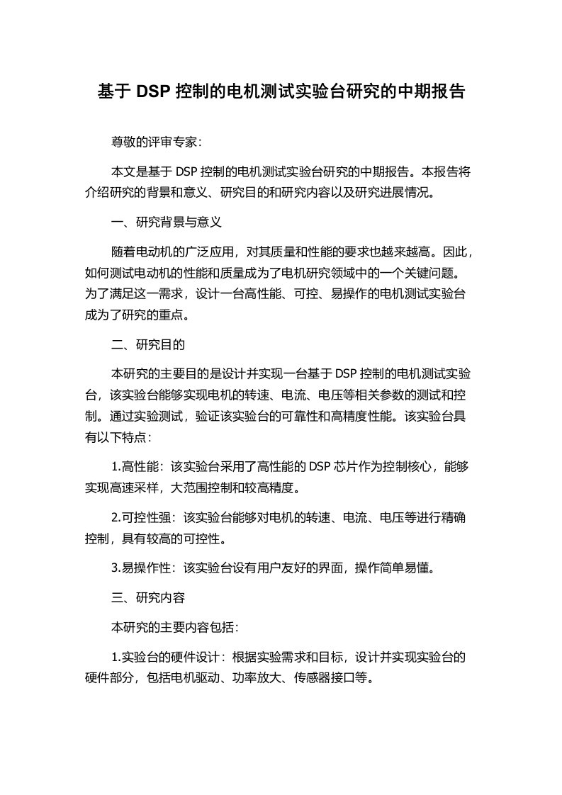 基于DSP控制的电机测试实验台研究的中期报告