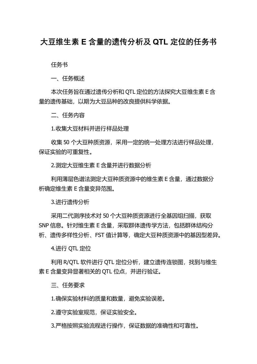 大豆维生素E含量的遗传分析及QTL定位的任务书