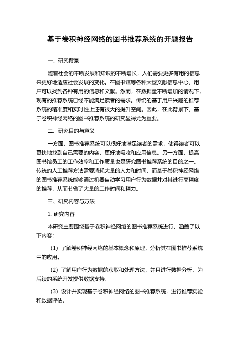 基于卷积神经网络的图书推荐系统的开题报告