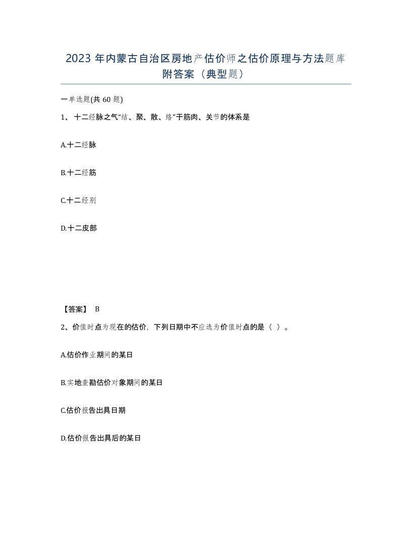 2023年内蒙古自治区房地产估价师之估价原理与方法题库附答案典型题