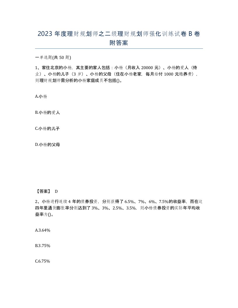 2023年度理财规划师之二级理财规划师强化训练试卷B卷附答案