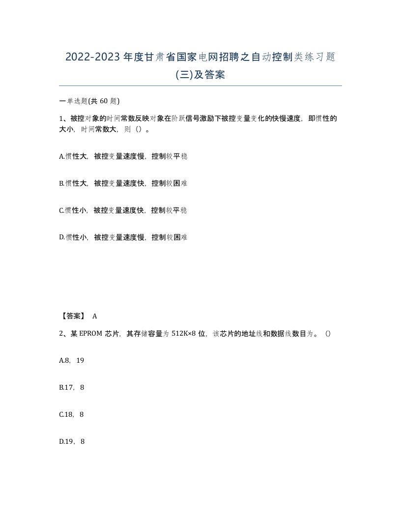 2022-2023年度甘肃省国家电网招聘之自动控制类练习题三及答案