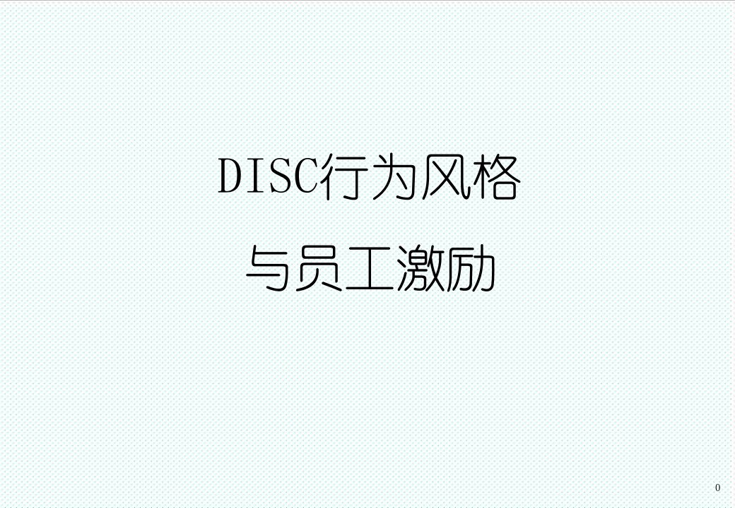 激励与沟通-DISC行为风格和员工激励