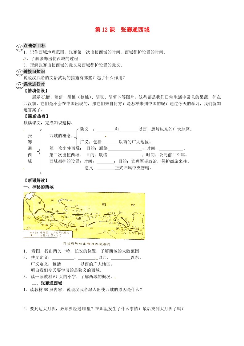 河南省虞城县第一初级中学七年级历史上册第12课张骞通西域学案无答案新人教版