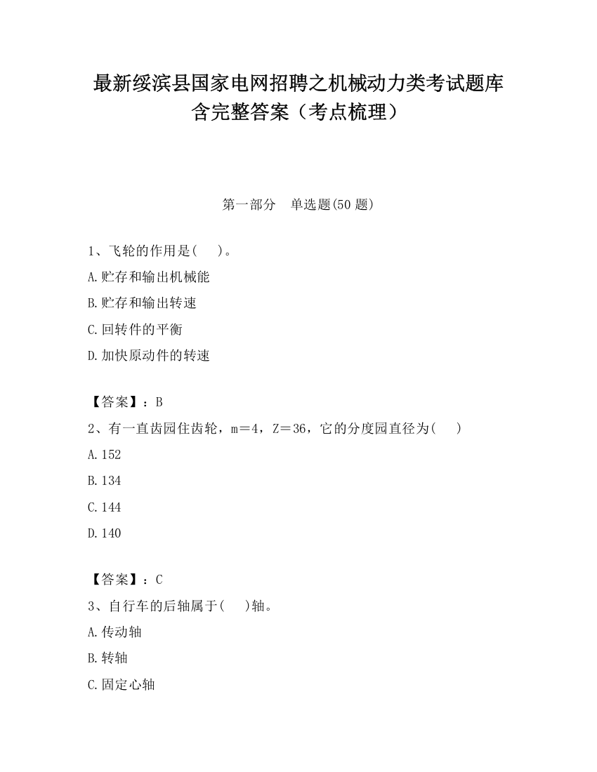 最新绥滨县国家电网招聘之机械动力类考试题库含完整答案（考点梳理）