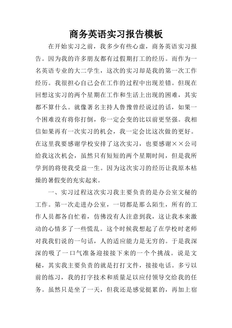 商务英语实习报告模板.doc