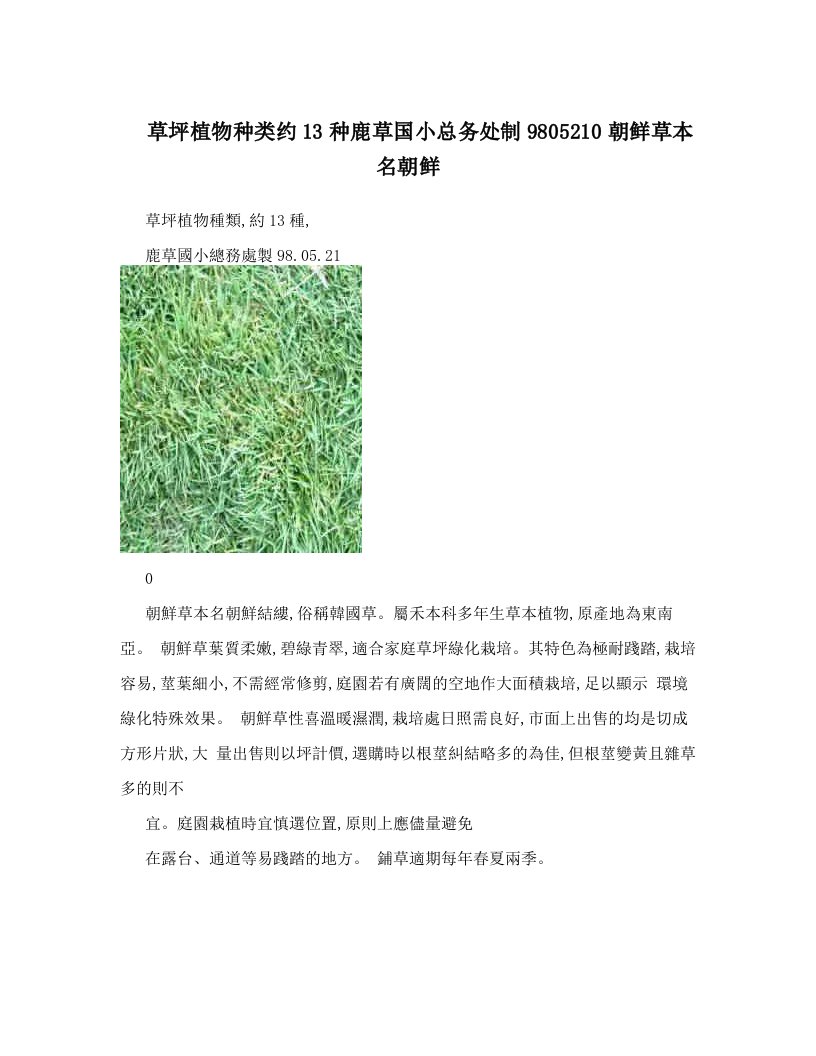 草坪植物种类约13种鹿草国小总务处制9805210朝鲜草本名朝鲜